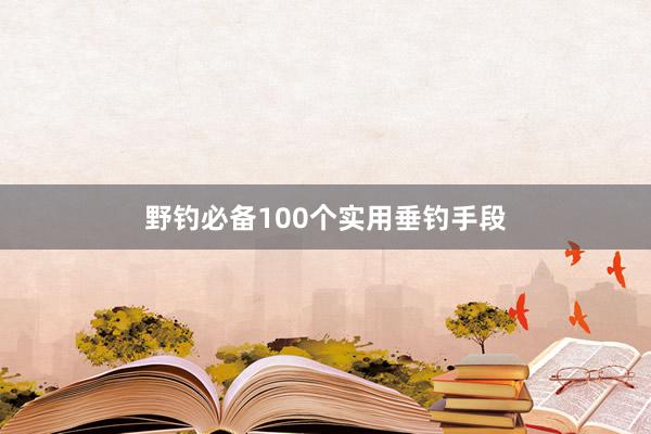野钓必备100个实用垂钓手段