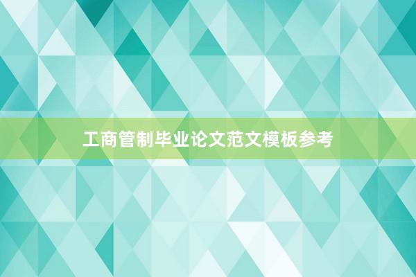 工商管制毕业论文范文模板参考