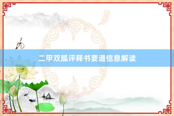 二甲双胍评释书要道信息解读